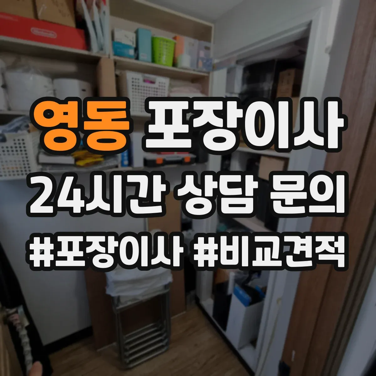 영동 포장이사