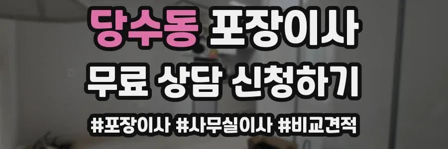 당수동 포장이사