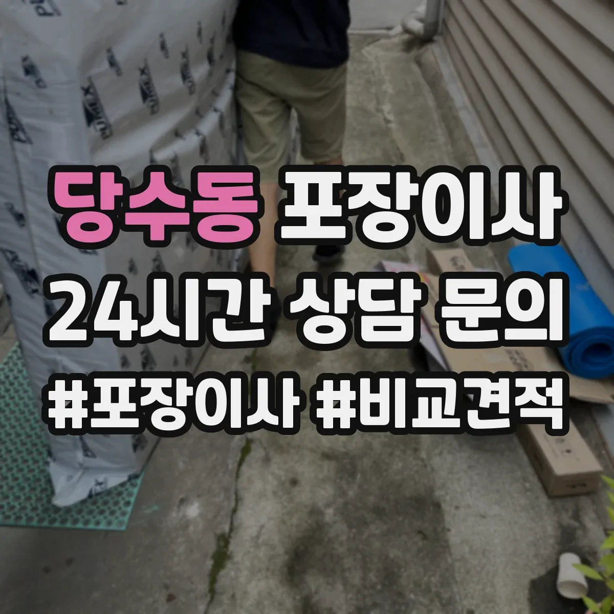 당수동 포장이사