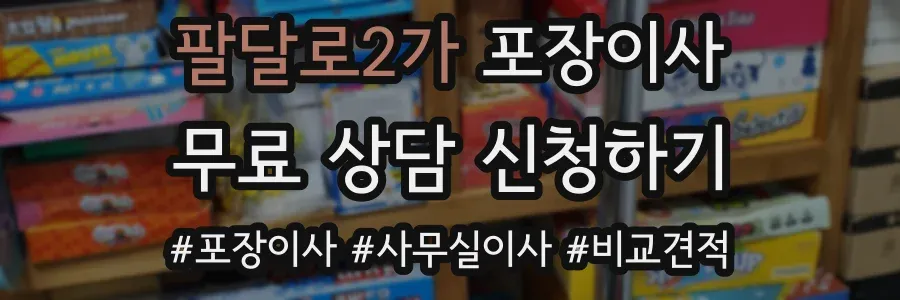 팔달로2가 포장이사