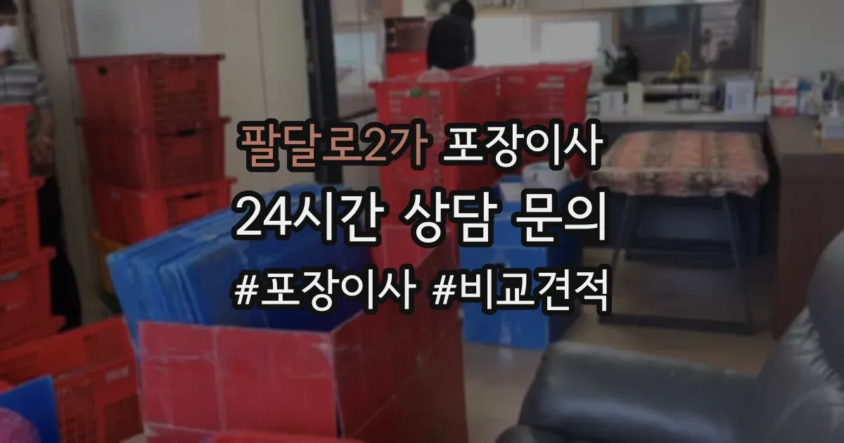 팔달로2가 포장이사