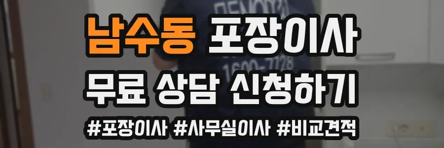 남수동 포장이사