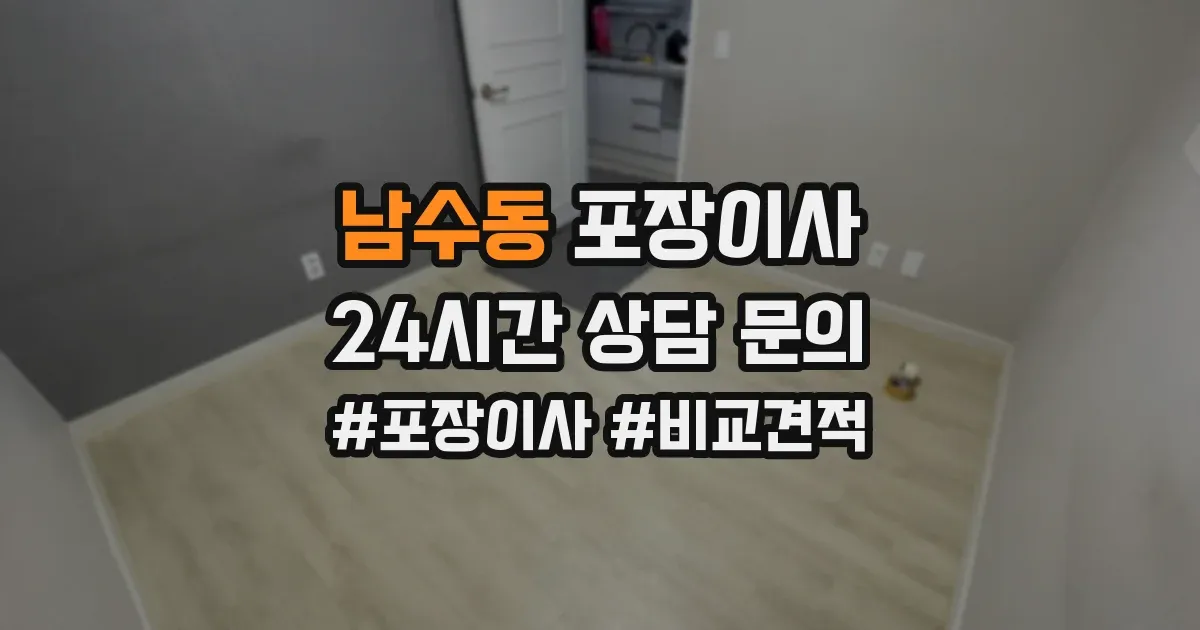 남수동 포장이사