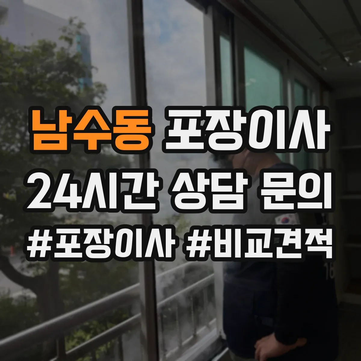 남수동 포장이사