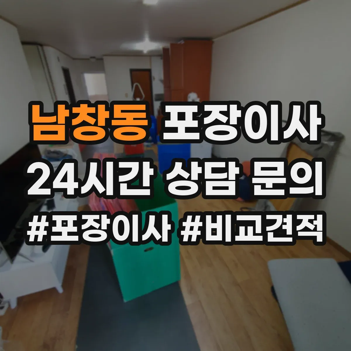 남창동 포장이사