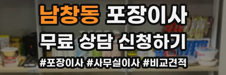 남창동 포장이사