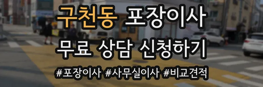 구천동 포장이사