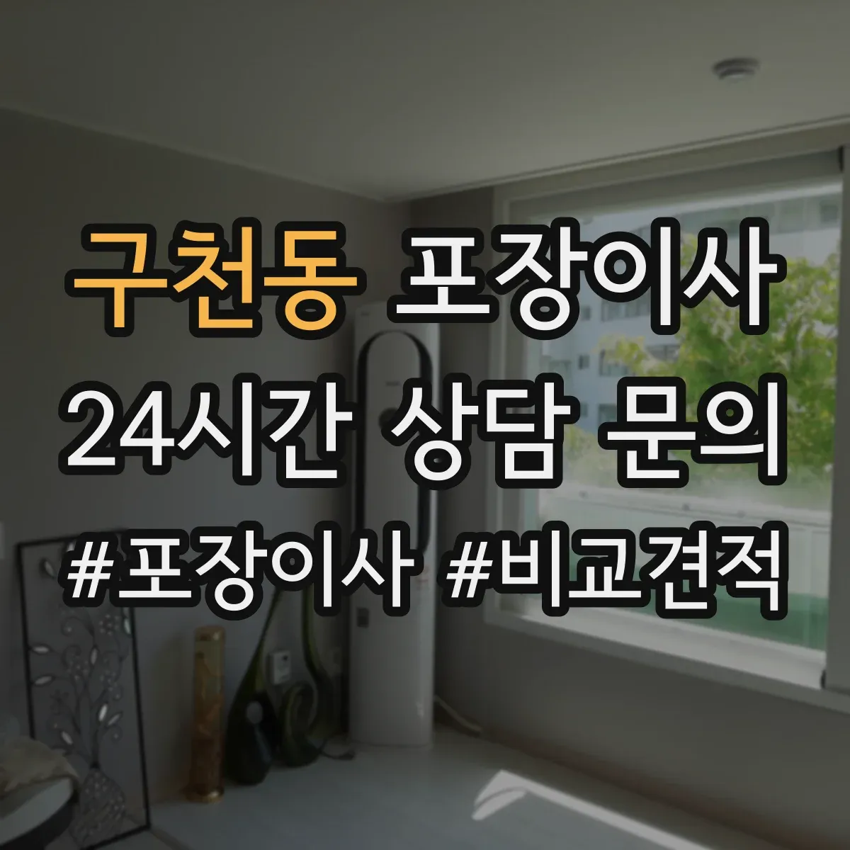 구천동 포장이사