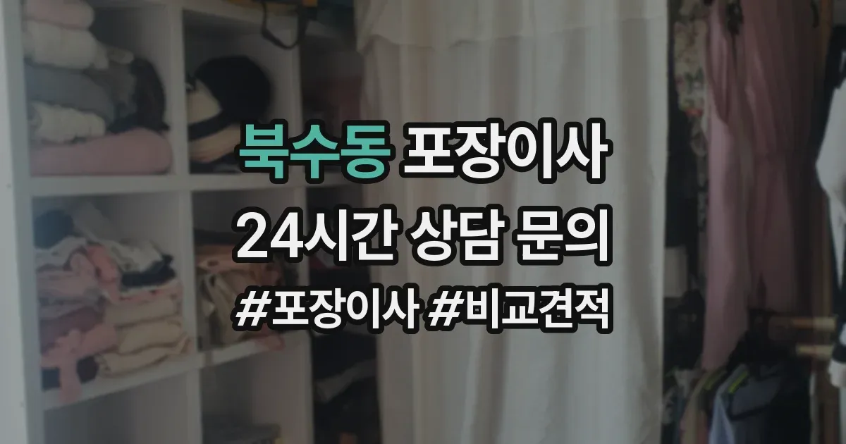 북수동 포장이사