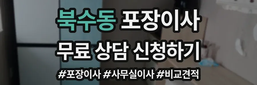 북수동 포장이사