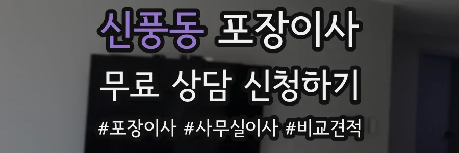 신풍동 포장이사