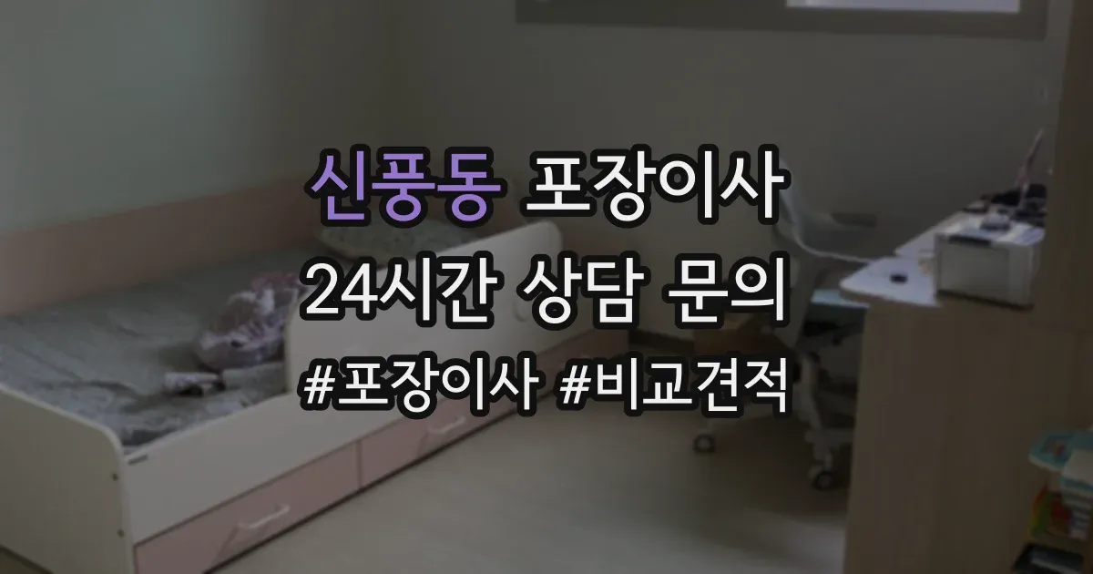 신풍동 포장이사