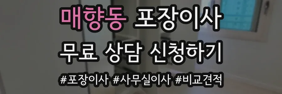 매향동 포장이사