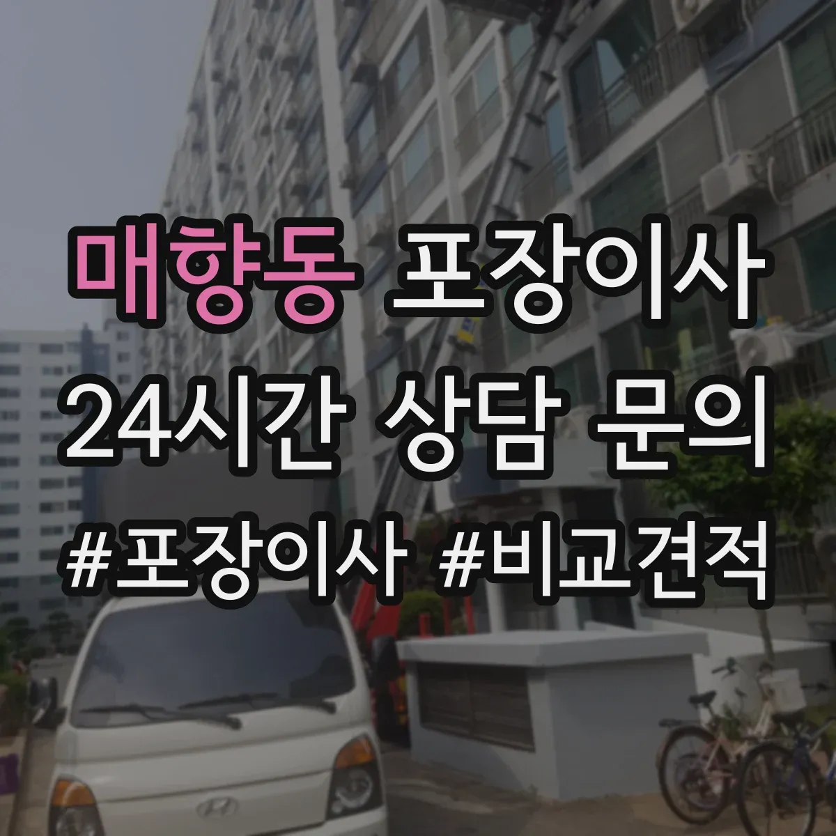 매향동 포장이사