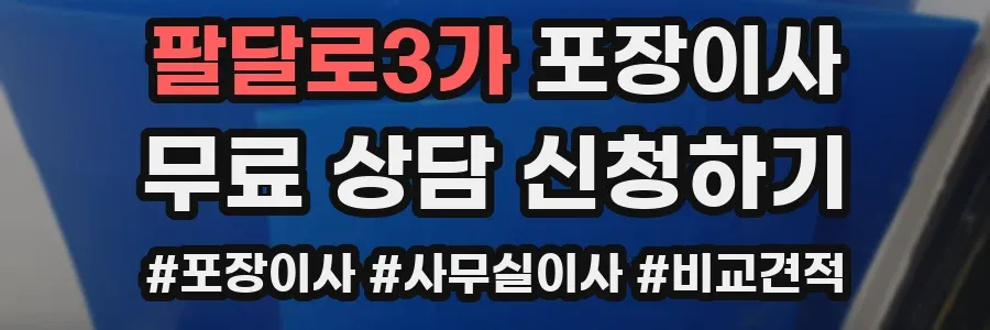 팔달로3가 포장이사