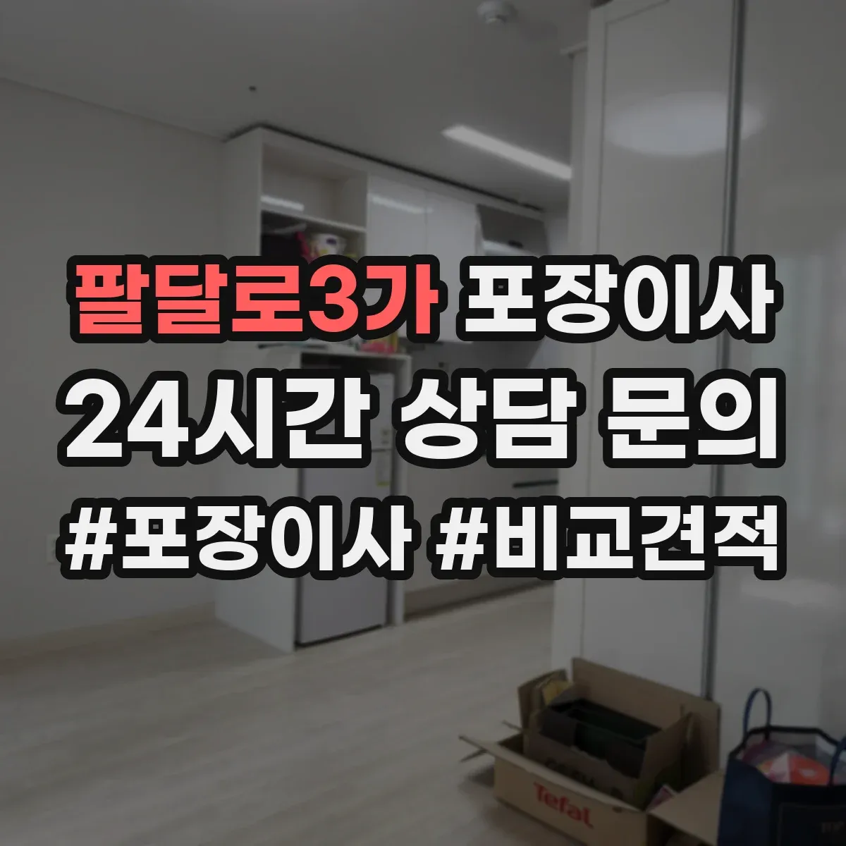 팔달로3가 포장이사