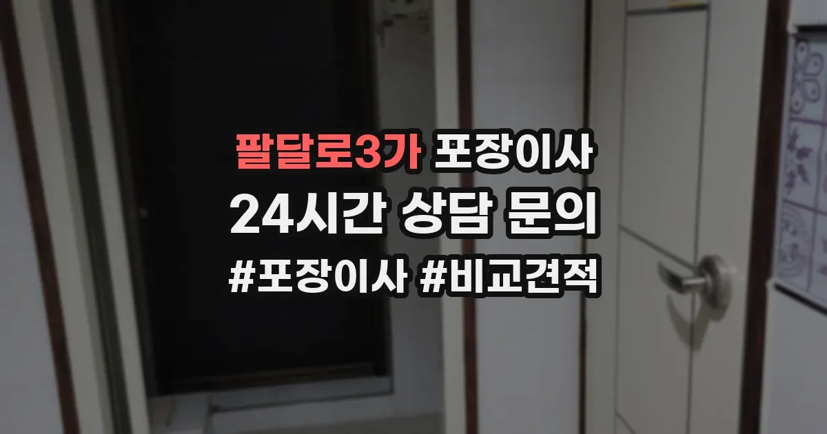 팔달로3가 포장이사