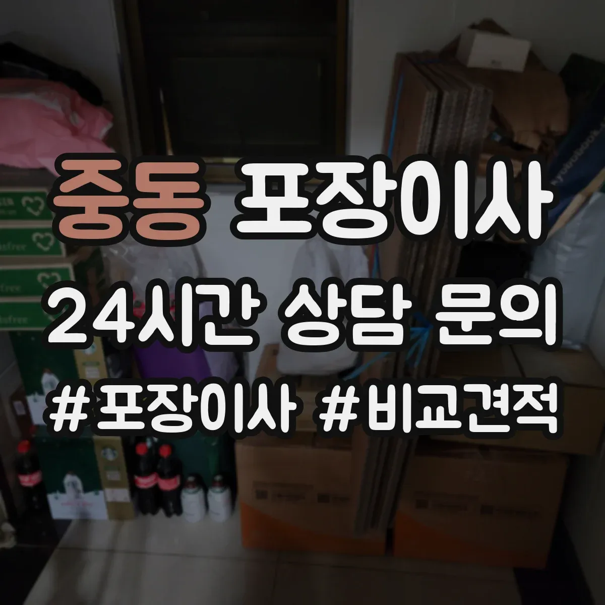 중동 포장이사