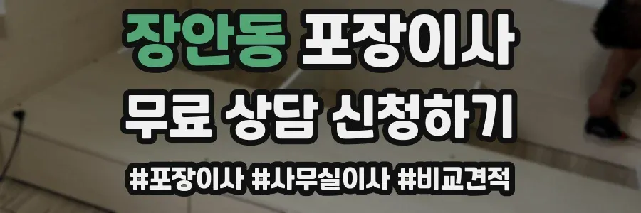 장안동 포장이사