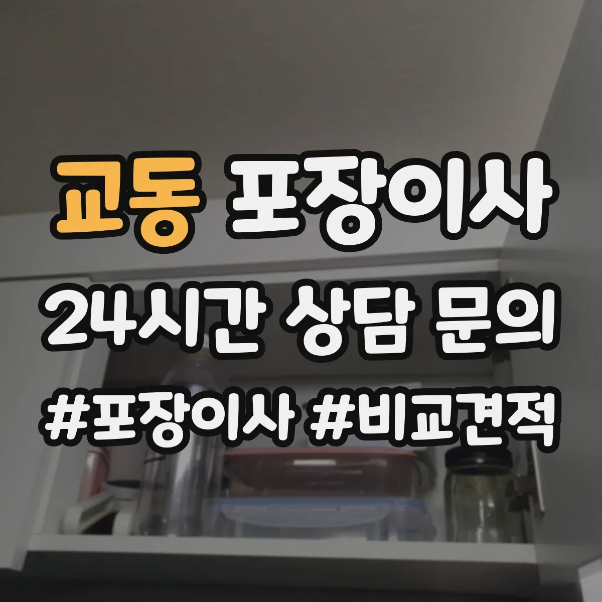 교동 포장이사