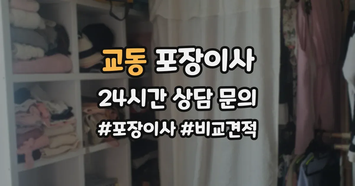 교동 포장이사