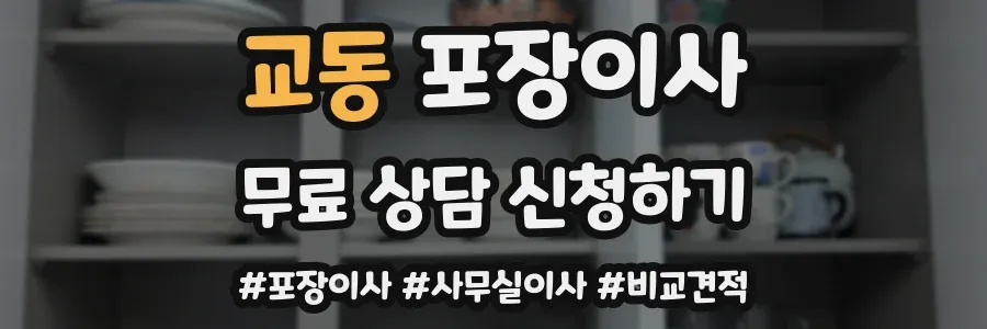 교동 포장이사