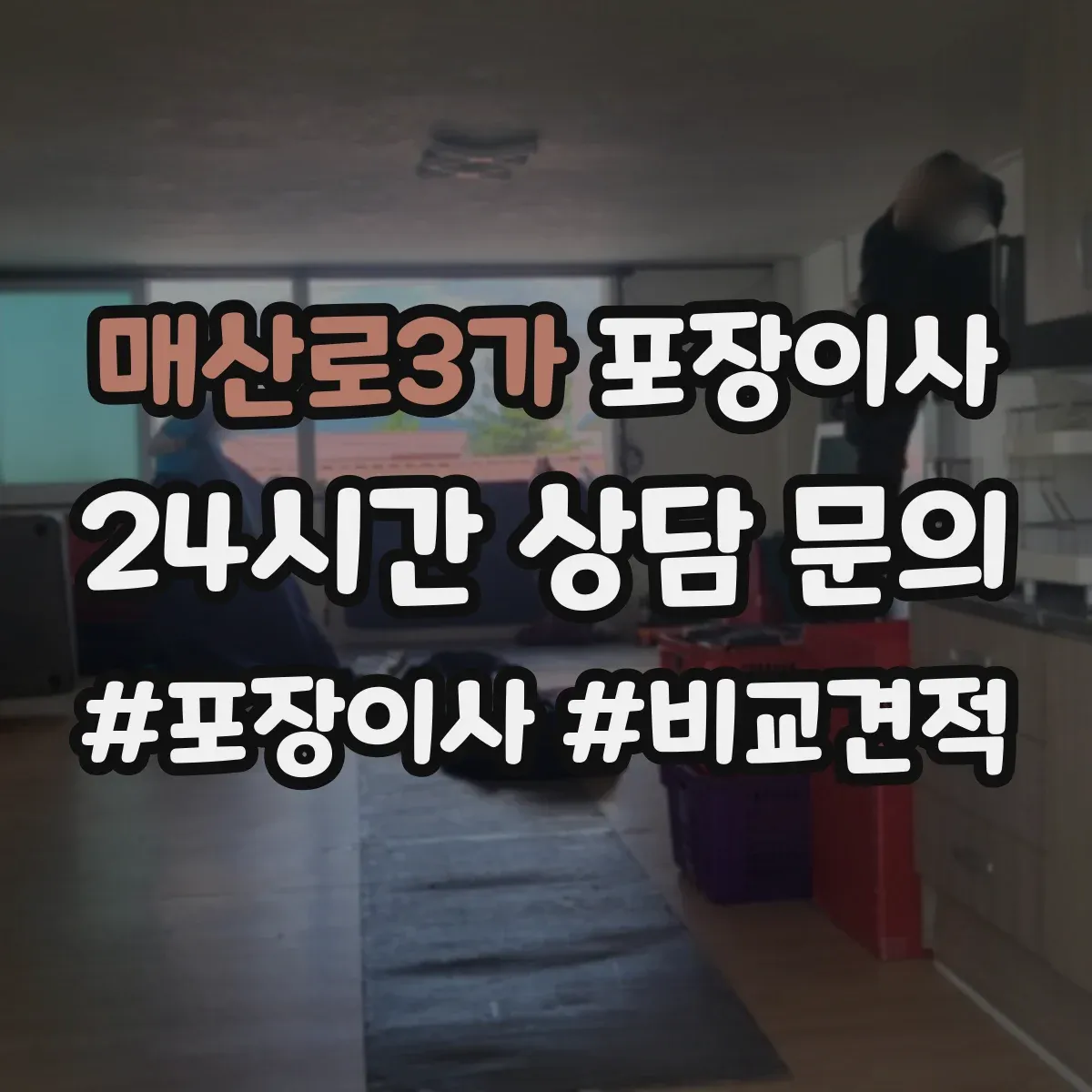 매산로3가 포장이사