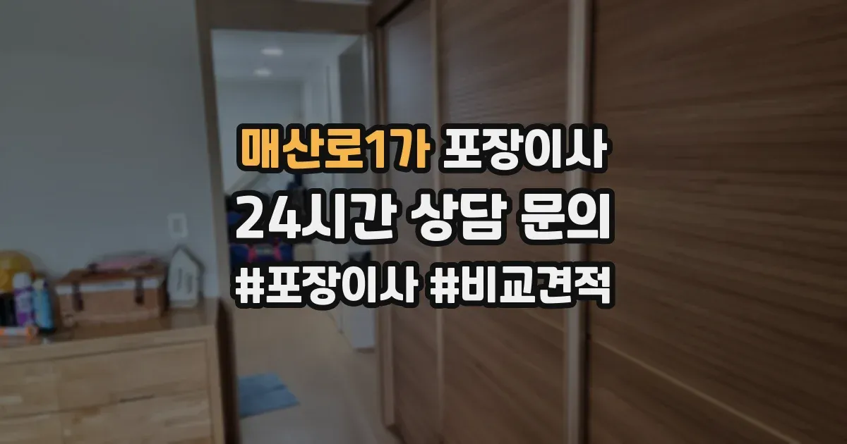 매산로1가 포장이사