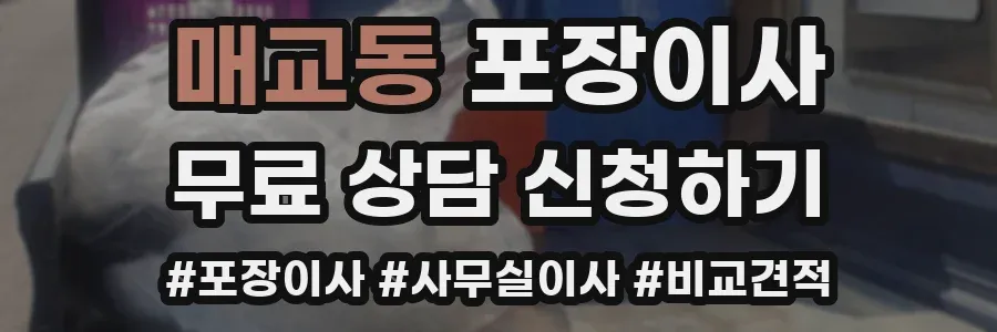 매교동 포장이사