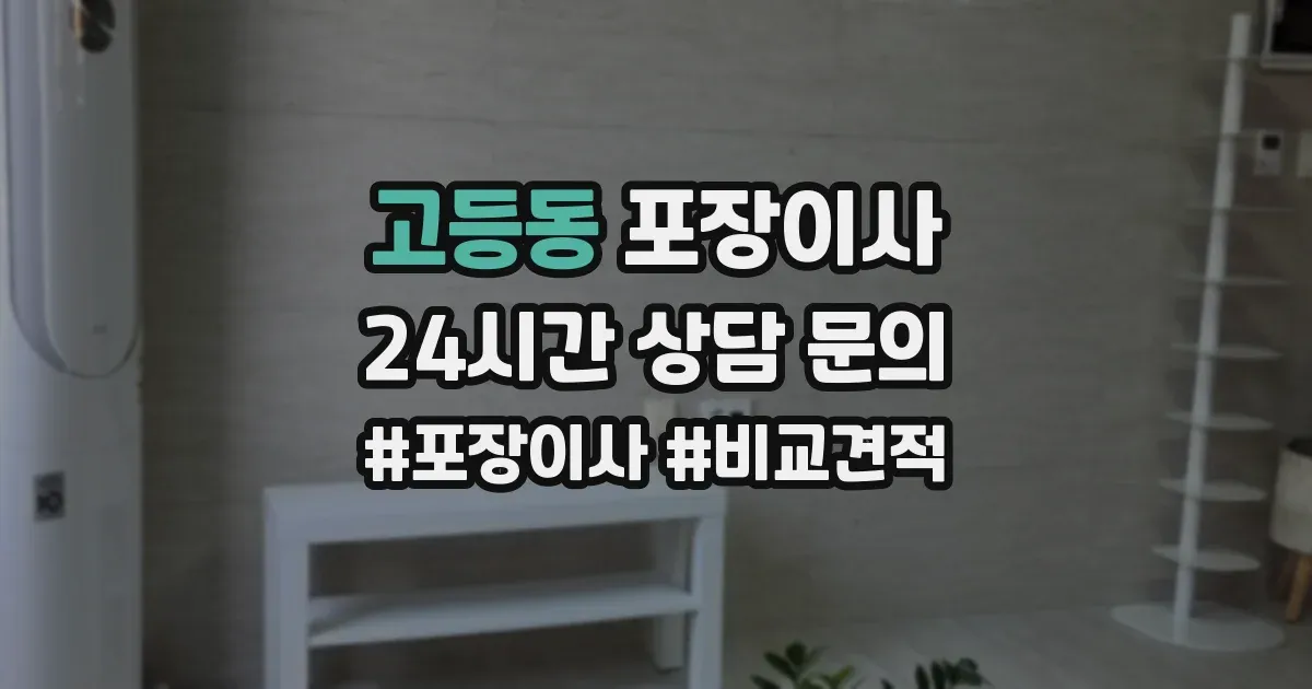 고등동 포장이사