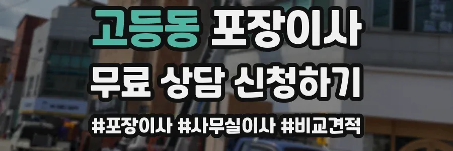 고등동 포장이사
