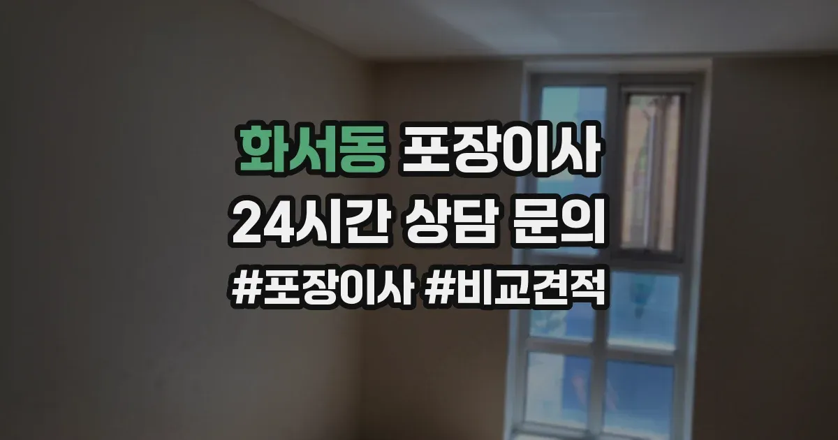 화서동 포장이사