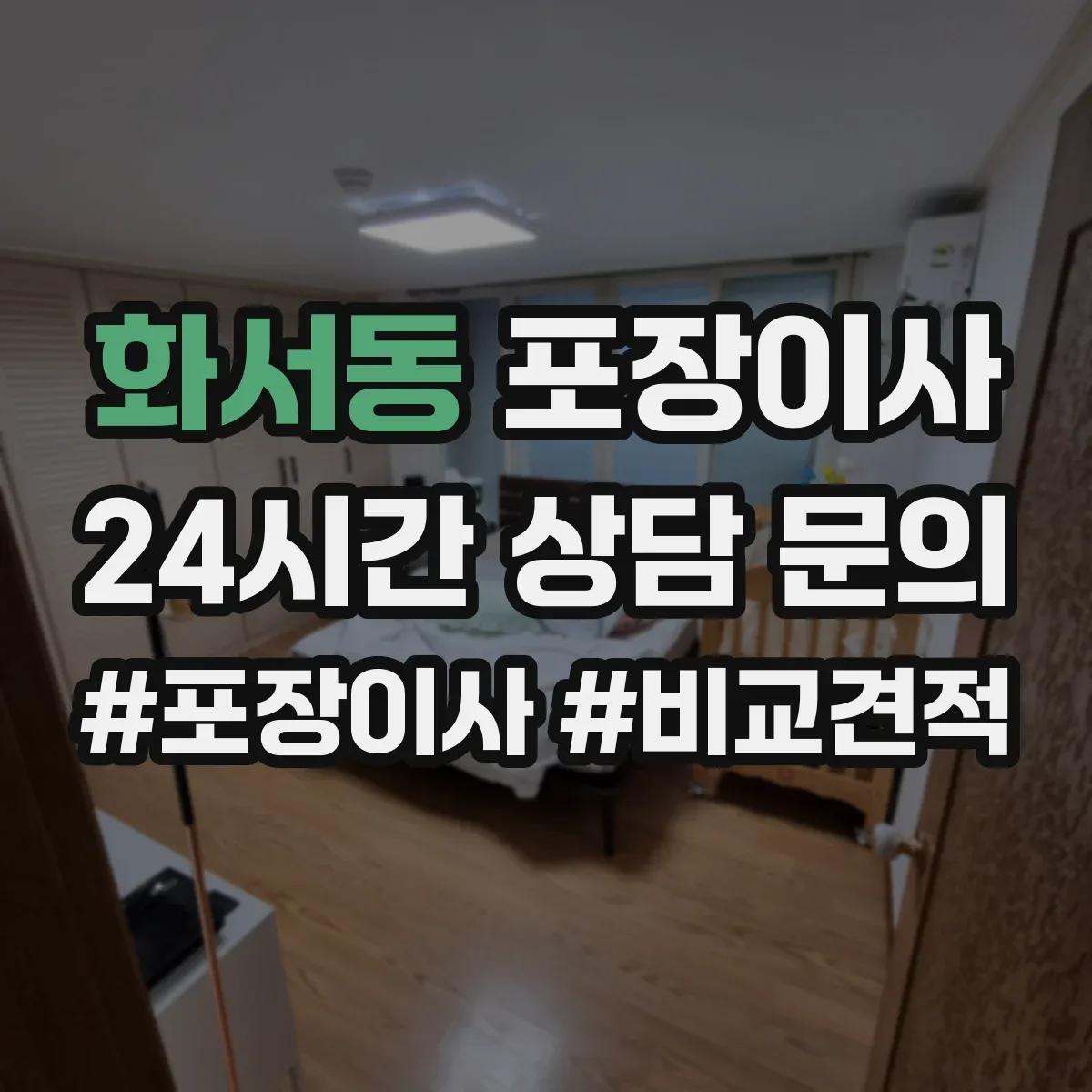 화서동 포장이사