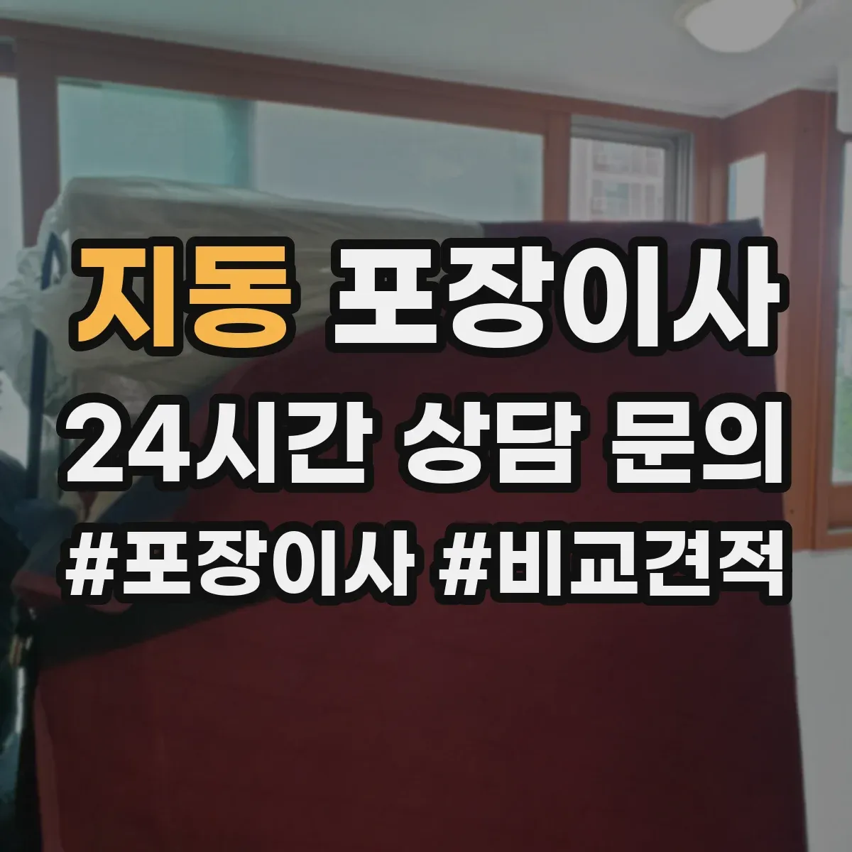 지동 포장이사