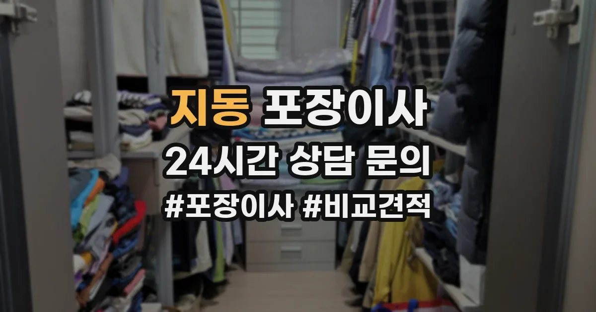 지동 포장이사