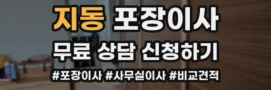 지동 포장이사
