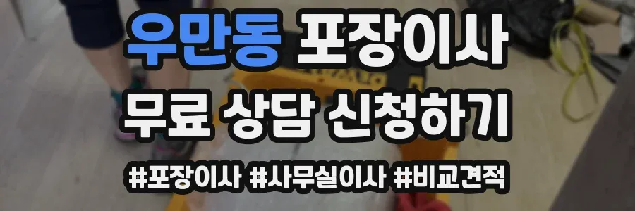 우만동 포장이사