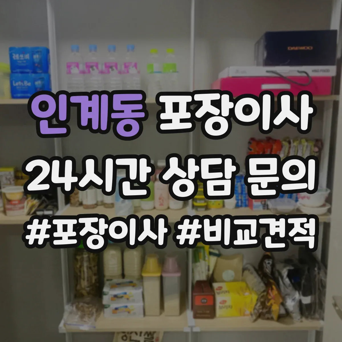 인계동 포장이사