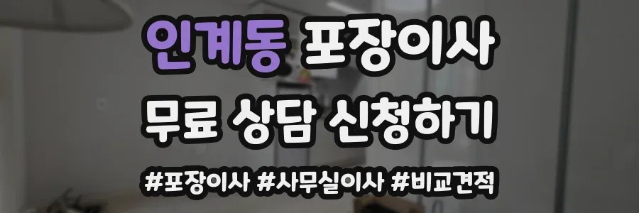 인계동 포장이사