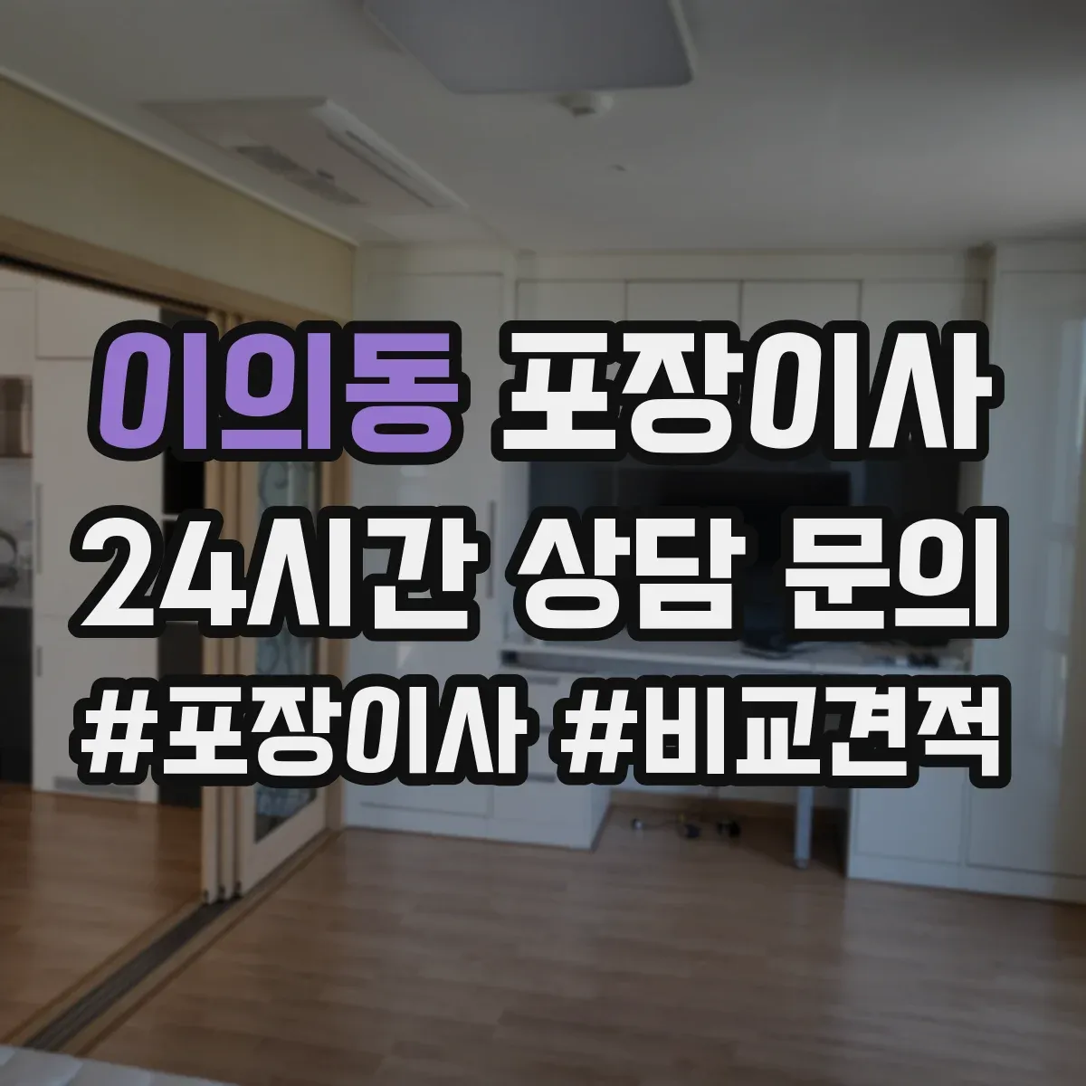이의동 포장이사