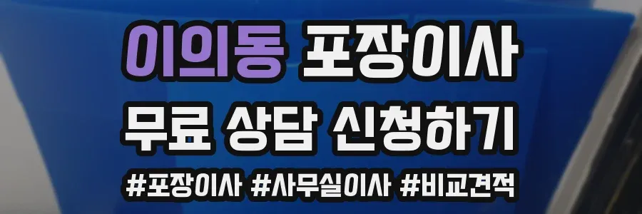 이의동 포장이사