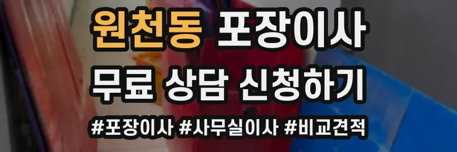 원천동 포장이사