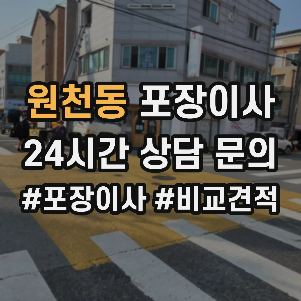 원천동 포장이사
