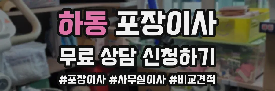 하동 포장이사