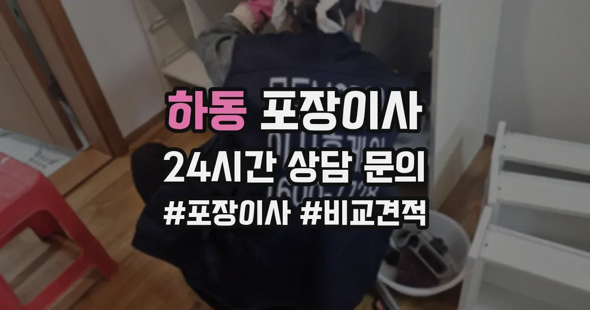 하동 포장이사