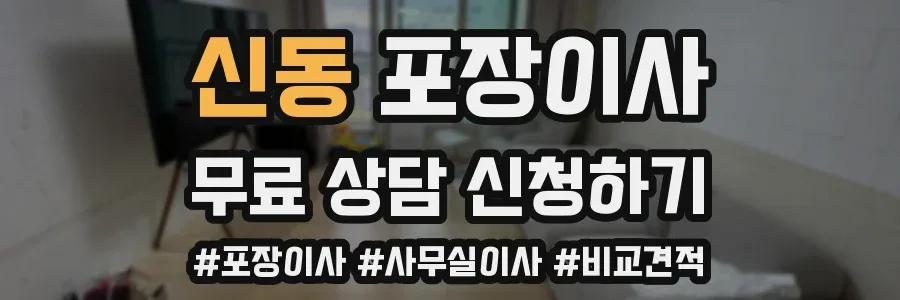 신동 포장이사