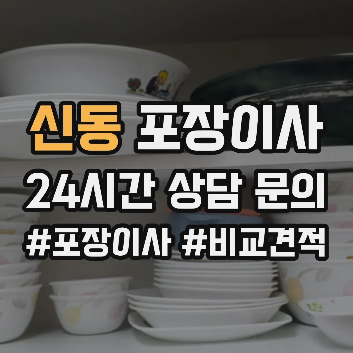 신동 포장이사