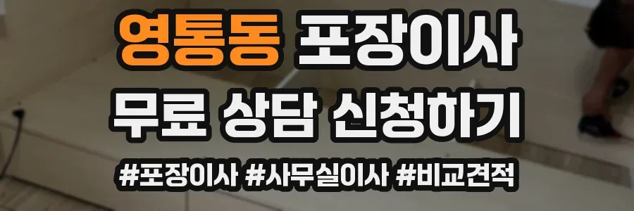 영통동 포장이사