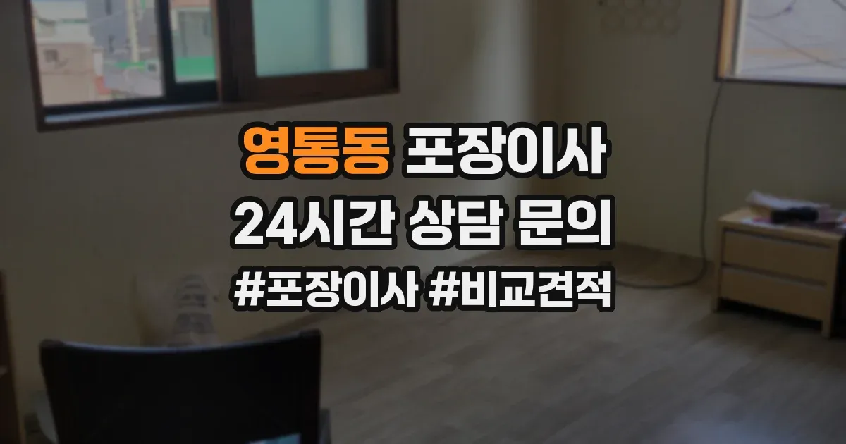영통동 포장이사