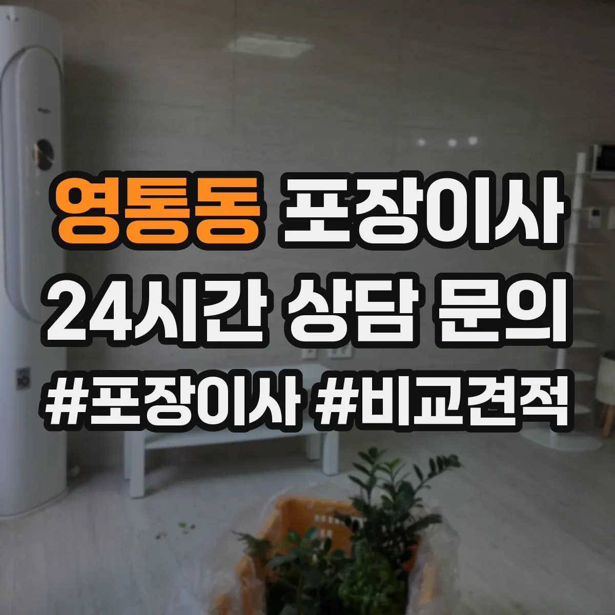 영통동 포장이사